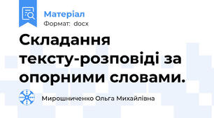 Складання тексту-розповіді за опорними словами.