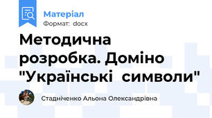Методична  розробка. Доміно "Українські  символи"