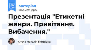 Презентація "Етикетні жанри. Привітання. Вибачення."
