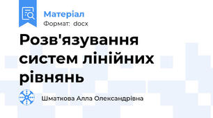 Розв'язування систем лінійних рівнянь