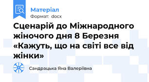Сценарій до Міжнародного жіночого дня 8 Березня «Кажуть, що на світі все від жінки»