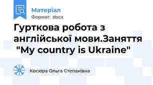 Гурткова робота з англійської мови.Заняття  "My country is Ukraine"
