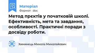 Метод прєктів у початковій школі. Ефективність, мета та завдання, особливості. Практичні поради з досвіду роботи.