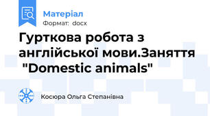 Гурткова робота з англійської мови.Заняття  "Domestic animals"