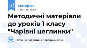Методичні матеріали до уроків 1 класу "Чарівні цеглинки"