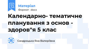 Календарно- тематичне планування з основ - здоров"я 5 клас