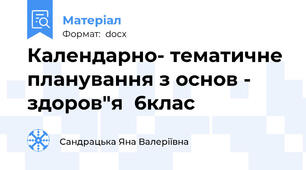 Календарно- тематичне планування з основ - здоров"я  6клас