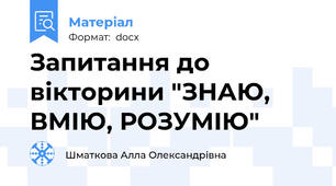 Запитання до вікторини "ЗНАЮ, ВМІЮ, РОЗУМІЮ"