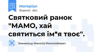 Святковий ранок "МАМО, хай святиться ім*я твоє".