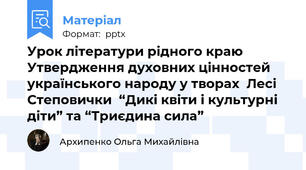Урок літератури рідного краю   Утвердження духовних цінностей українського народу у творах  Лесі Степовички  “Дикі квіти і культурні діти” та “Триєдина сила”