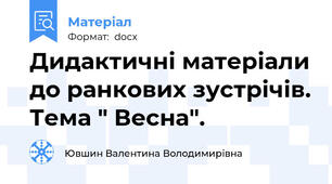 Дидактичні матеріали до ранкових зустрічів. Тема " Весна".
