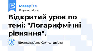 Відкритий урок по темі: "Логарифмічні рівняння".