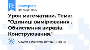 Урок математики. Тема: "Одиниці вимірювання . Обчислення виразів. Конструювання."