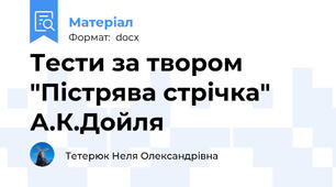 Тести за твором "Пістрява стрічка" А.К.Дойля