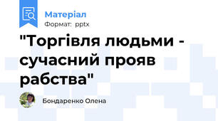 "Торгівля людьми - сучасний прояв рабства"