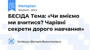 БЕСІДА Тема: «Чи вміємо ми вчитися? Чарівні секрети дорого навчання»