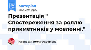 Презентація " Спостереження за роллю прикметників у мовленні."