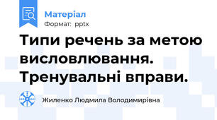 Типи речень за метою висловлювання. Тренувальні вправи.