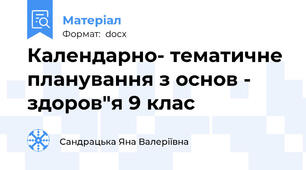 Календарно- тематичне планування з основ - здоров"я 9 клас