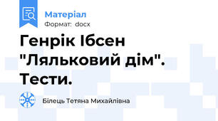 Генрік Ібсен "Ляльковий дім". Тести.