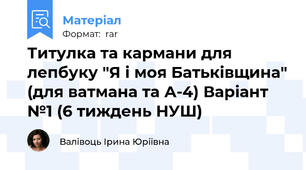 Титулка та кармани для лепбуку "Я і моя Батьківщина" (для ватмана та А-4) Варіант №1 (6 тиждень НУШ)