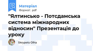 "Ялтинсько - Потсдамська система міжнародних відносин" Презентація до уроку