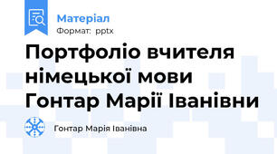 Портфоліо вчителя німецької мови Гонтар Марії Іванівни