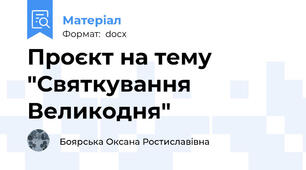 Проєкт на тему "Святкування Великодня"