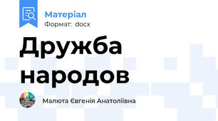 Дружба народов