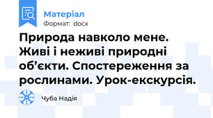 Природа навколо мене. Живі і неживі природні об’єкти. Спостереження за рослинами. Урок-екскурсія.