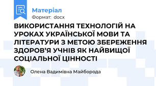 ВИКОРИСТАННЯ ТЕХНОЛОГІЙ НА УРОКАХ УКРАЇНСЬКОЇ МОВИ ТА ЛІТЕРАТУРИ З МЕТОЮ ЗБЕРЕЖЕННЯ ЗДОРОВ’Я УЧНІВ ЯК НАЙВИЩОЇ СОЦІАЛЬНОЇ ЦІННОСТІ