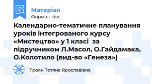 Календарно-тематичне планування  уроків інтегрованого курсу «Мистецтво» у 1 класі  за підручником Л.Масол, О.Гайдамака, О.Колотило (вид-во «Генеза»)