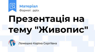 Презентація на тему "Живопис"