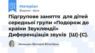 Підгрупове заняття  для дітей середньої групи «Подорож до країни Звукляндії» Диференціація звуків  [Ш]-[С].