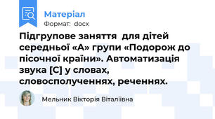 Підгрупове заняття  для дітей середньої «А» групи «Подорож до пісочної країни». Автоматизація звука [С] у словах, словосполученнях, реченнях.