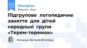Підгрупове  логопедичне  заняття  для  дітей середньої  групи «Терем-теремок»