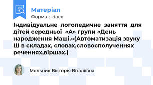 Індивідуальне  логопедичне  заняття  для  дітей середньої  «А» групи «День народження Маші.»(Автоматизація звуку Ш в складах, словах,словосполученнях реченнях,віршах.)