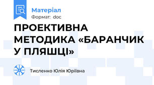 ПРОЕКТИВНА МЕТОДИКА «БАРАНЧИК У ПЛЯШЦІ»