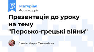 Презентація до уроку на тему "Персько-грецькі війни"