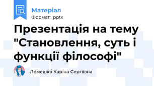 Презентація на тему "Становлення, суть і функції філософі"