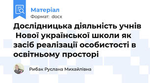 Дослідницька діяльність учнів  Нової української школи як засіб реалізації особистості в освітньому просторі