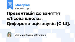 Презентація до заняття «Лісова школа». Диференціація звуків [С-Ш].