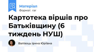 Картотека віршів про Батьківщину (6 тиждень НУШ)
