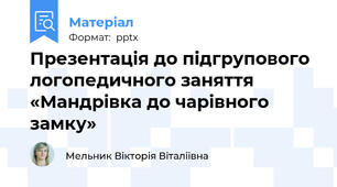 Презентація до підгрупового логопедичного заняття «Мандрівка до чарівного замку»