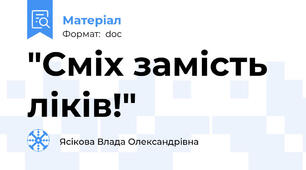 "Сміх замість ліків!"