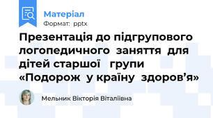 Презентація до підгрупового  логопедичного  заняття  для  дітей старшої   групи «Подорож  у країну  здоров’я»