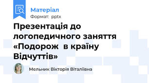 Презентація до логопедичного заняття    «Подорож  в країну Відчуттів»
