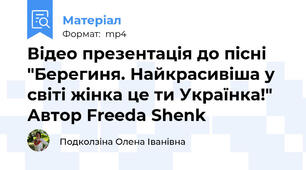 Відео презентація до пісні "Берегиня. Найкрасивіша у світі жінка це ти Українка!"  Автор Freeda Shenk