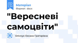 "Вересневі самоцвіти"