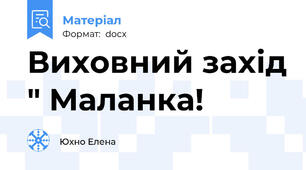 Виховний захід " Маланка!